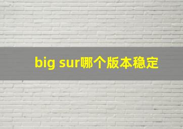 big sur哪个版本稳定